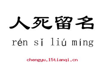 豹死留皮,人死留名的故事_豹死留皮,人死留名典故